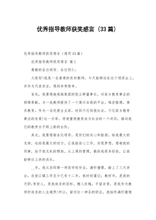优秀指导教师获奖感言(33篇)