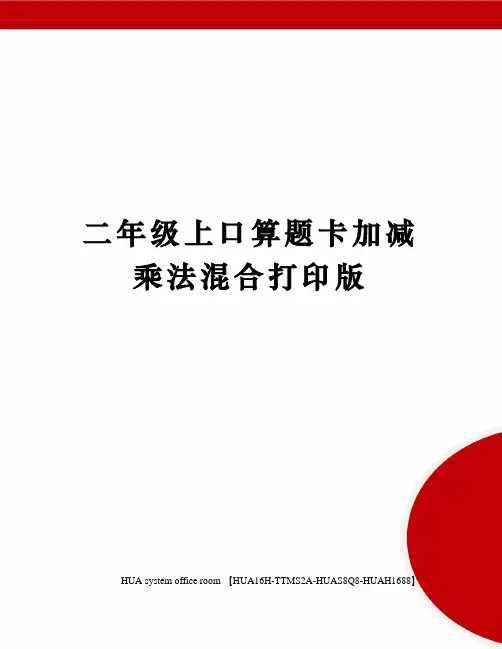 二年级上口算题卡加减乘法混合打印版完整版