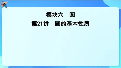 2024年云南省中考数学一轮复习 第21讲 圆的基本性质课件