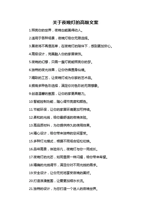 关于夜晚灯的高级文案-解释说明