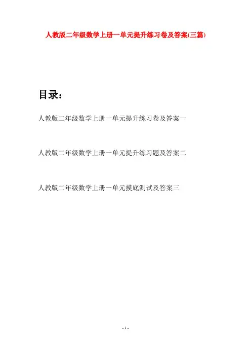 人教版二年级数学上册一单元提升练习卷及答案(三套)
