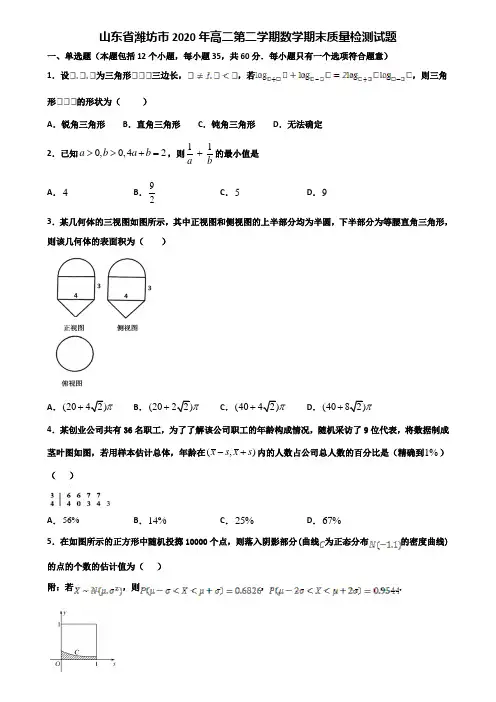 山东省潍坊市2020年高二第二学期数学期末质量检测试题含解析