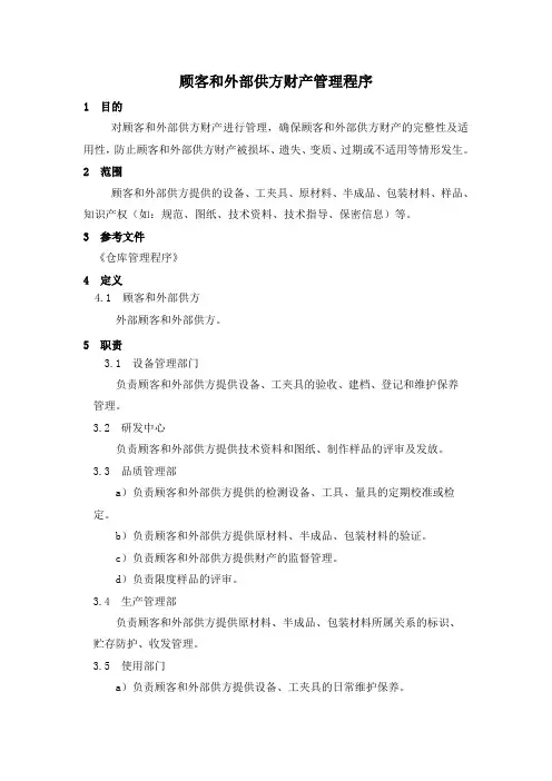 顾客财产管理程序