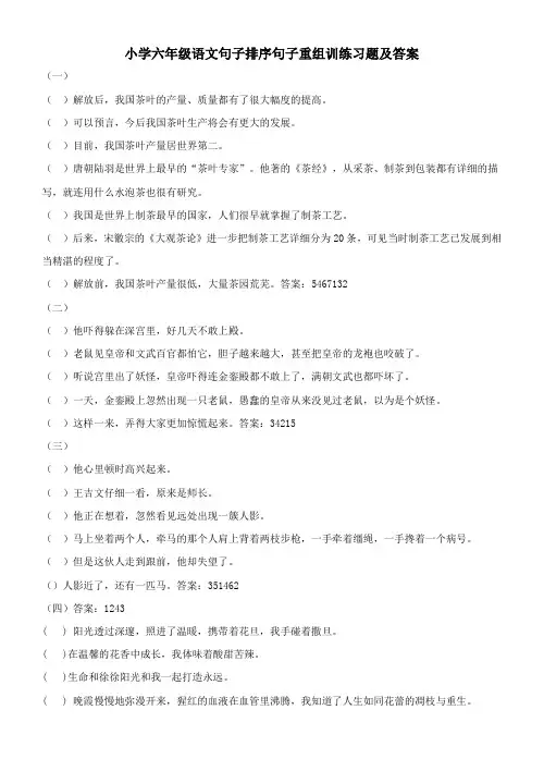 小学六年级语文句子重组乱句排序句子排序训练习题
