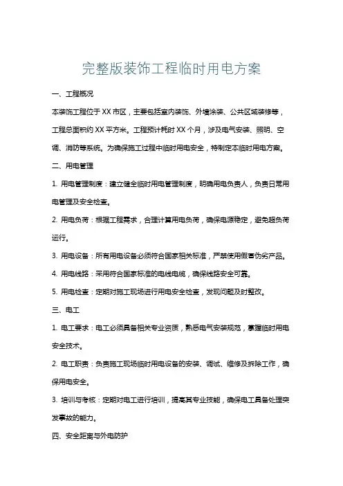 完整版装饰工程临时用电方案