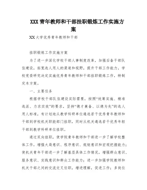 XXX青年教师和干部挂职锻炼工作实施方案
