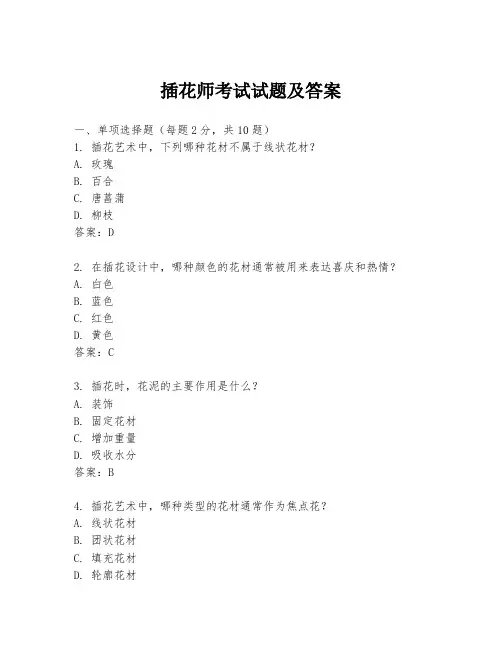 插花师考试试题及答案