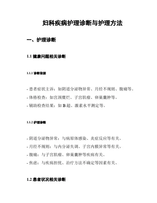 妇科疾病护理诊断与护理方法