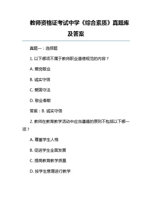 教师资格证考试中学《综合素质》真题库及答案