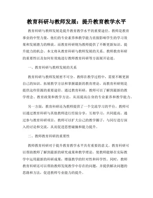 教育科研与教师发展：提升教育教学水平
