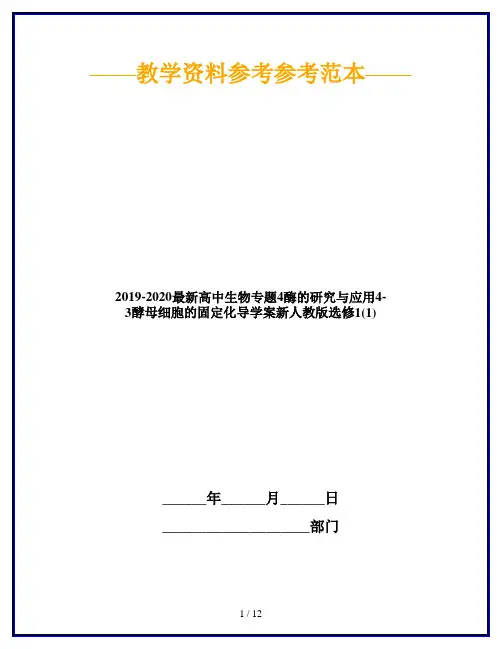 2019-2020最新高中生物专题4酶的研究与应用4-3酵母细胞的固定化导学案新人教版选修1(1)