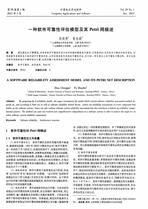 一种软件可靠性评估模型及其Petri网描述