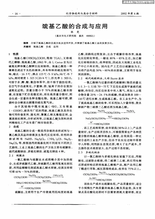 巯基乙酸的合成与应用