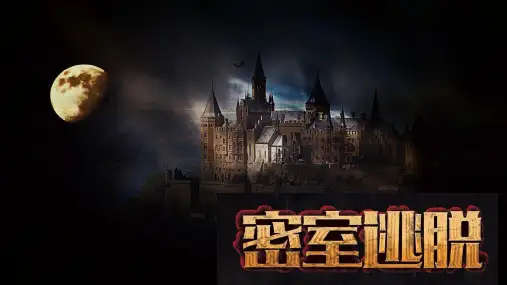 密室逃脱课前小游戏PPT课件