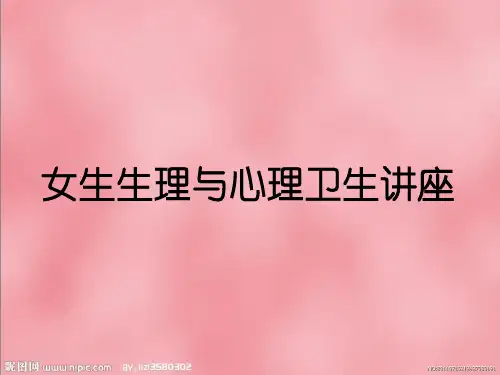 高中女生生理卫生讲座