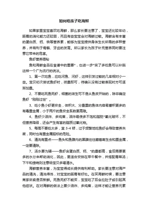 如何给孩子吃海鲜