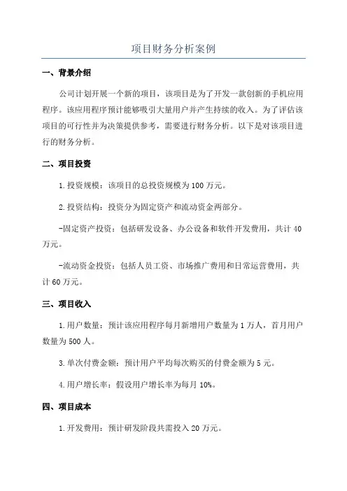 项目财务分析案例