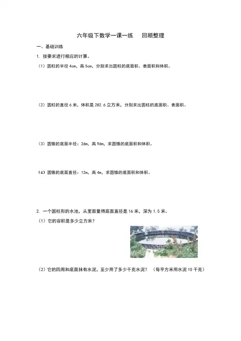 六年级下册数学一课一练第二单元圆柱圆锥回顾整理(青岛版)