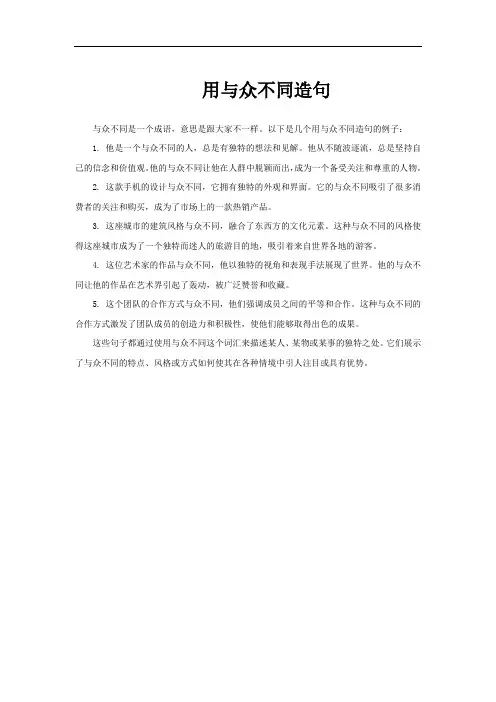 用与众不同造句