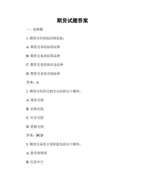 期货试题答案