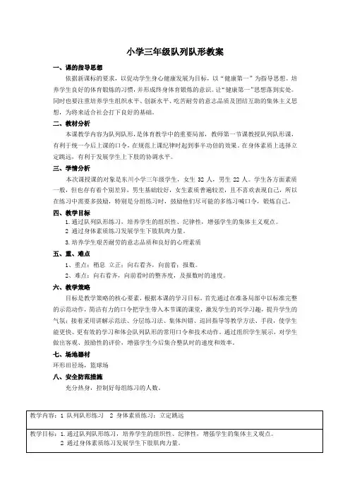 小学三年级队列队形教案