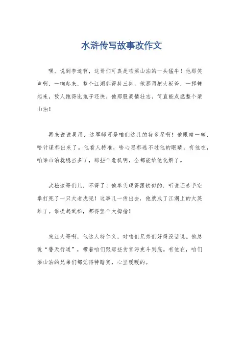 水浒传写故事改作文