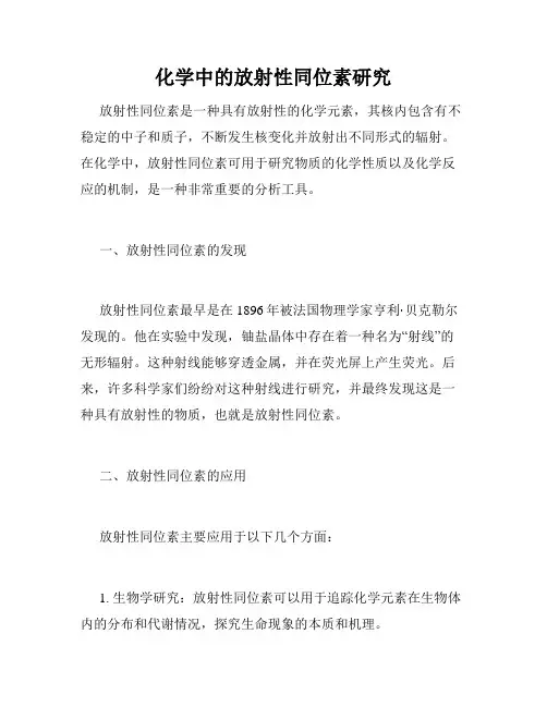 化学中的放射性同位素研究