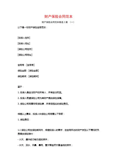 财产保险合同范本2篇