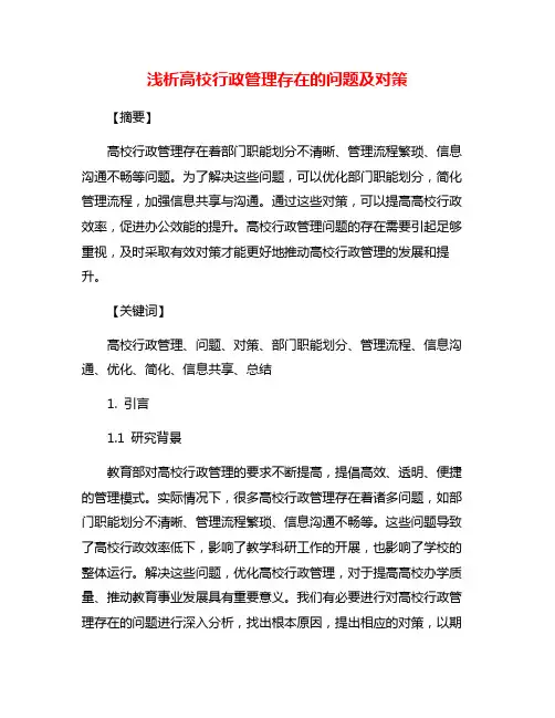 浅析高校行政管理存在的问题及对策