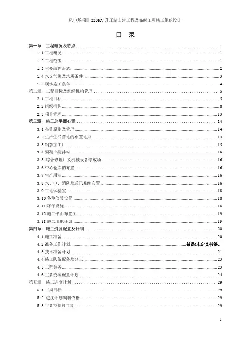 风电场项目220KV升压站土建工程及临时工程施工组织设计