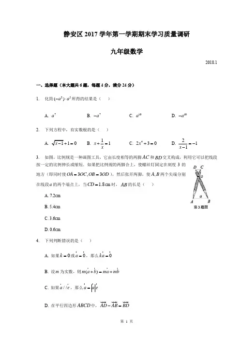 上海市静安区初三数学一模卷含标准答案