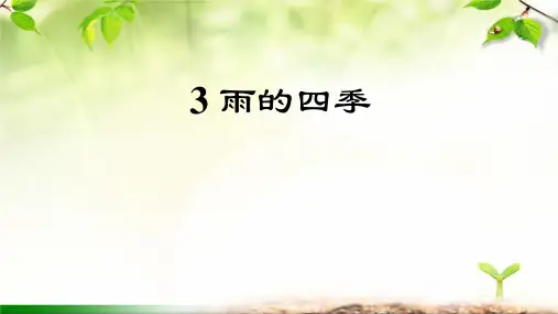 2024—2025学年统编版语文七年级上册第3课《雨的四季》课件(32张ppt).ppt