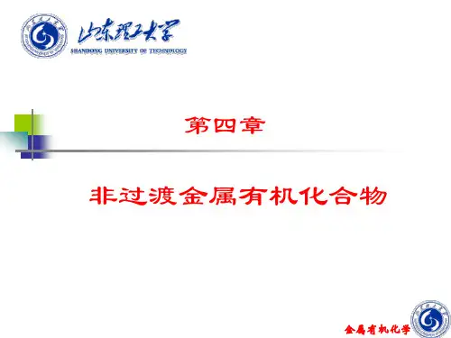第4章-非过渡金属有机化合物