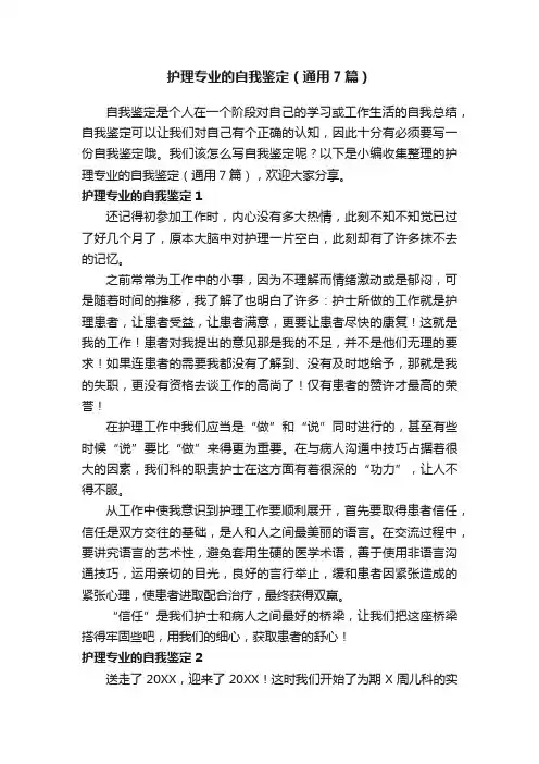 护理专业的自我鉴定（通用7篇）