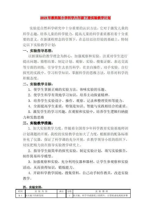 2019年教科版小学科学六年级下册实验教学计划
