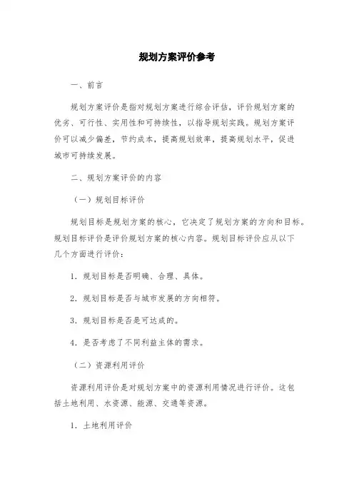 规划方案评价参考