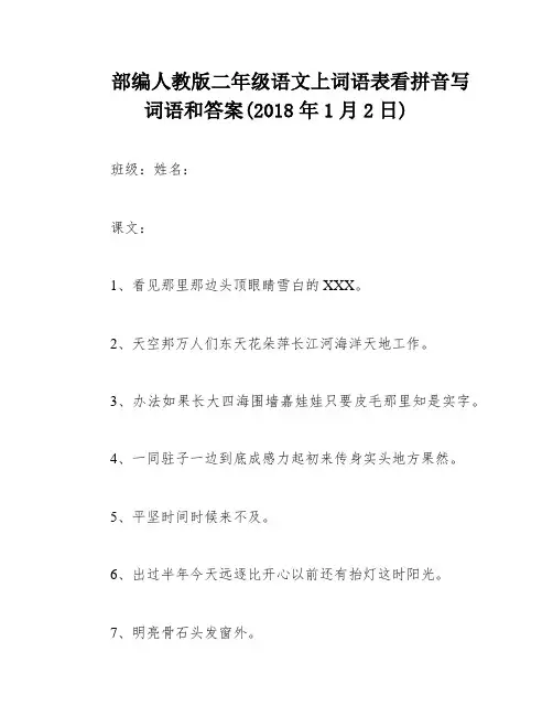部编人教版二年级语文上词语表看拼音写词语和答案(2018年1月2日)