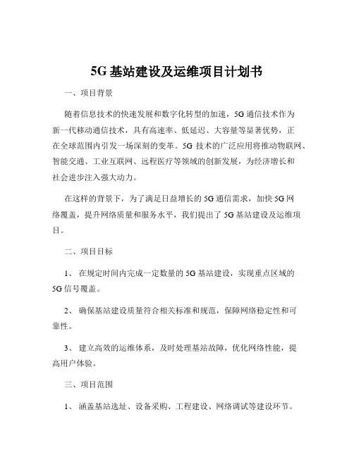 5G基站建设及运维项目计划书