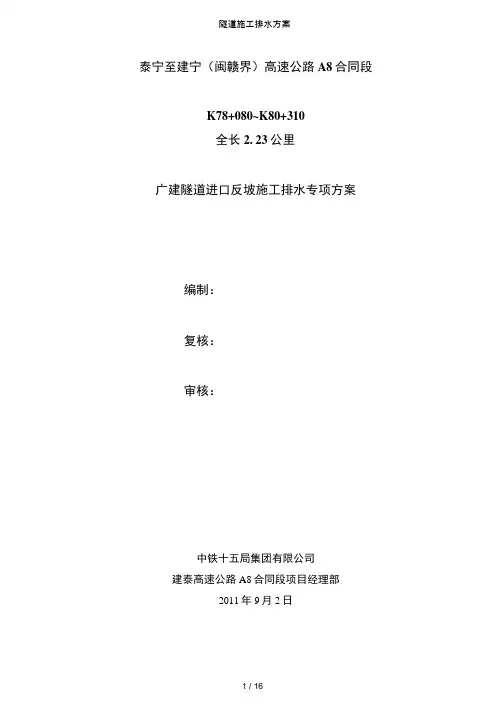 隧道施工排水方案