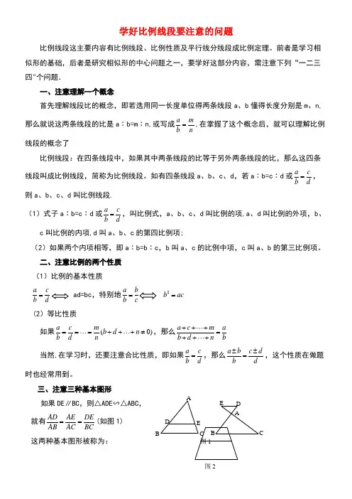 九年级数学上册23.1成比例线段学好比例线段要注意的问题素材华东师大版(new)