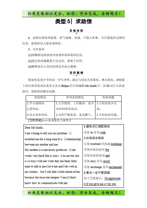 高考英语(浙江专版)二轮复习与策略讲练：专题3 应用文写作 类型5 求助信