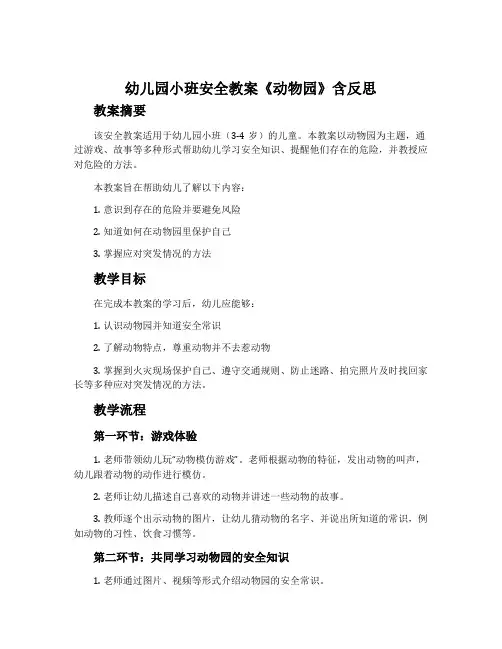 幼儿园小班安全教案《动物园》含反思