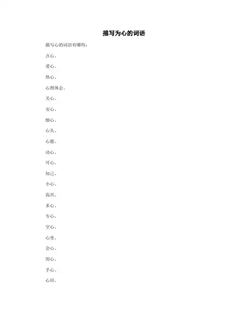 描写为心的词语