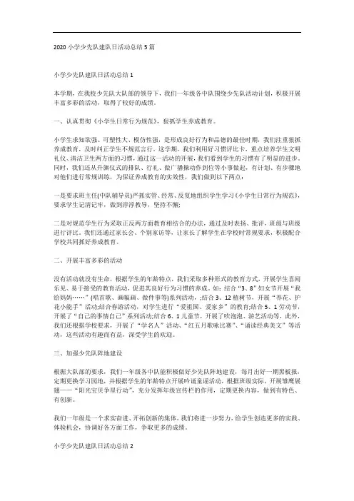 2020小学少先队建队日活动总结5篇