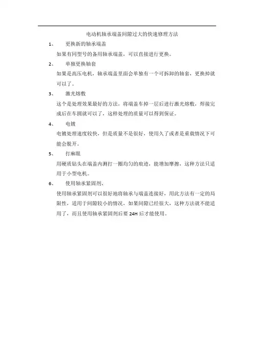 电动机轴承端盖间隙过大的快速修理方法