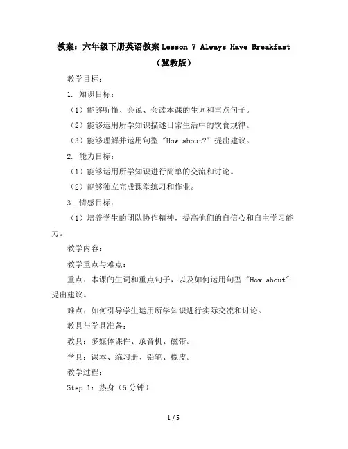 六年级下册英语教案Lesson7AlwaysHaveBreakfast冀教版