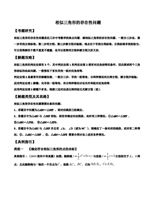 初中数学相似三角形的存在性问题(word版+详解答案)