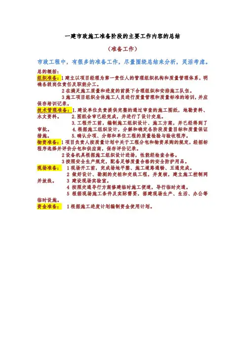 一建市政施工准备阶段的工作内容总结