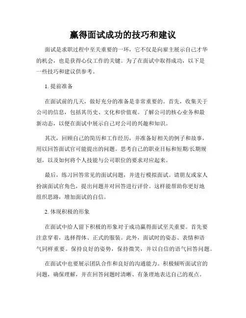 赢得面试成功的技巧和建议