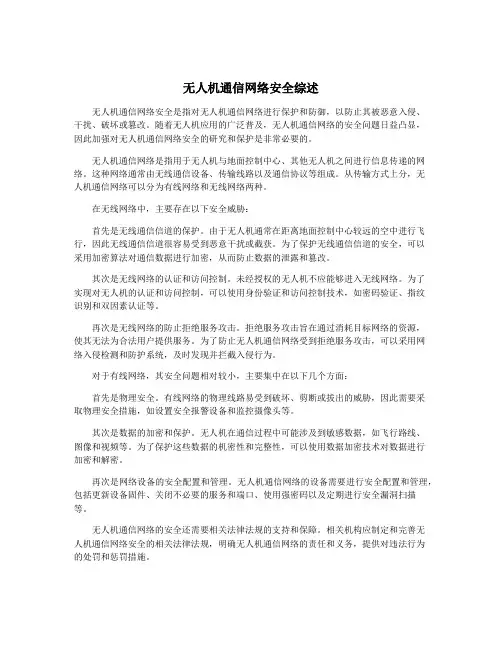 无人机通信网络安全综述